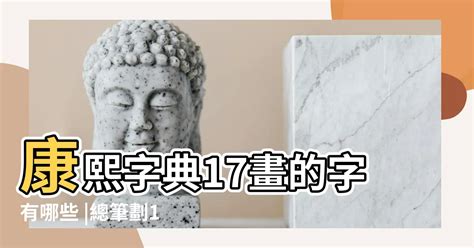 17筆劃的字|17劃的字 17畫的字